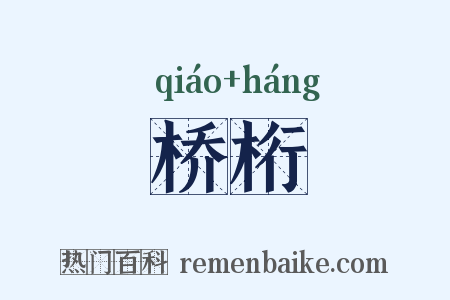 桥桁是什么意思的图片